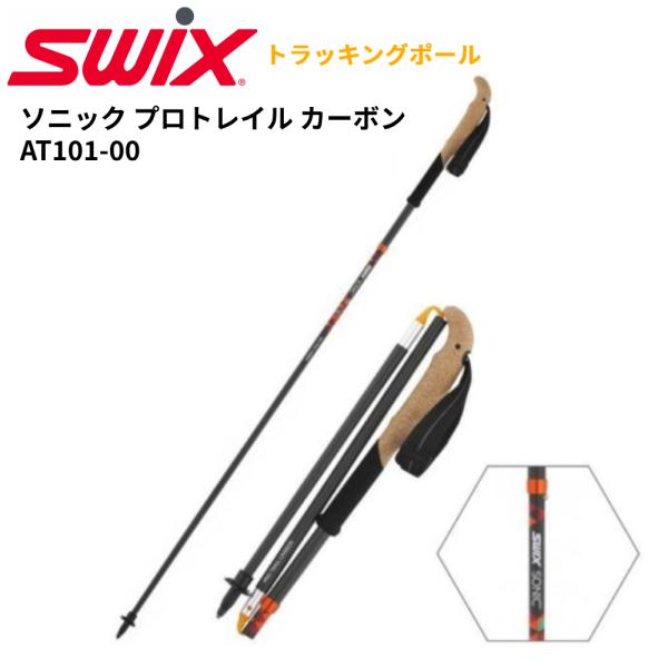 SWIX スウィックス トラッキングポール Trekking pole ソニック プロトレイル カーボン AT101-00 100cm〜125cm