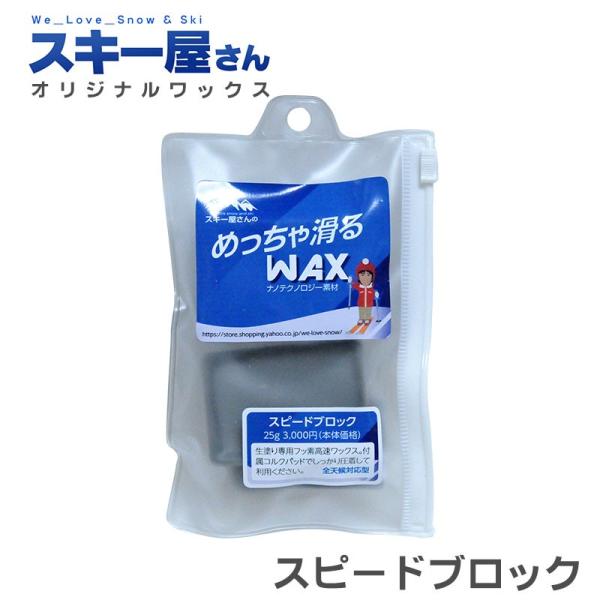 スキー屋さんWAX スピードブロック ワックス 25g スキー屋さん