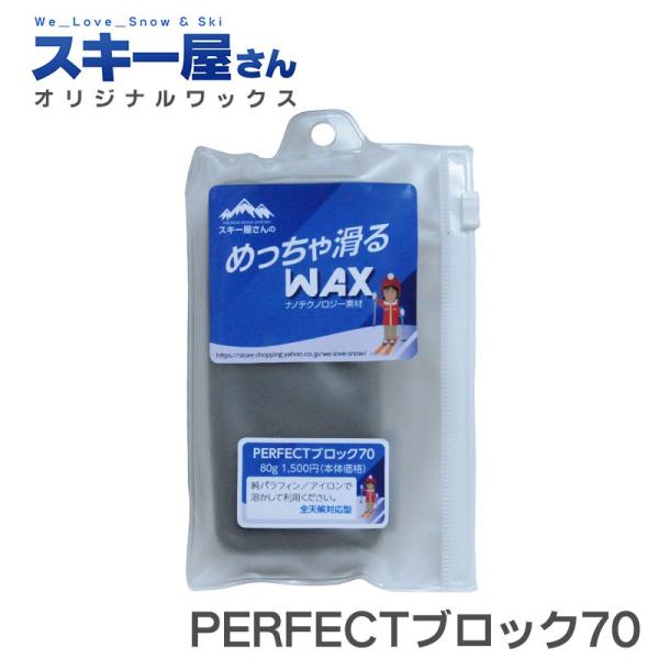 スキー屋さんWAX PERFECTブロック70 レース用高速フッ素ワックス 80g