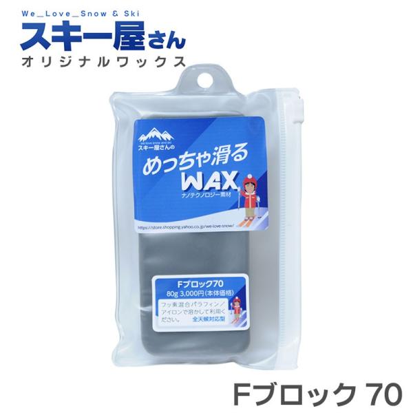 スキー屋さんWAX Fブロック 70 ワックス 80g スキー屋さんオリジナル