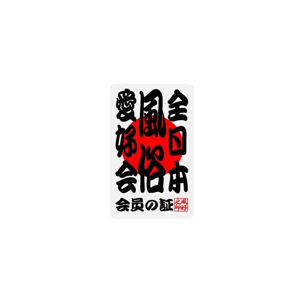 全日本愛好会ステッカー ak01 全日本風俗愛好会 : ゼネラルステッカー