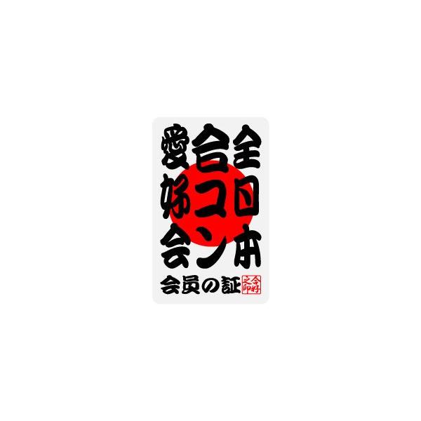 全日本愛好会ステッカー ak05 全日本合コン愛好会 : ゼネラル