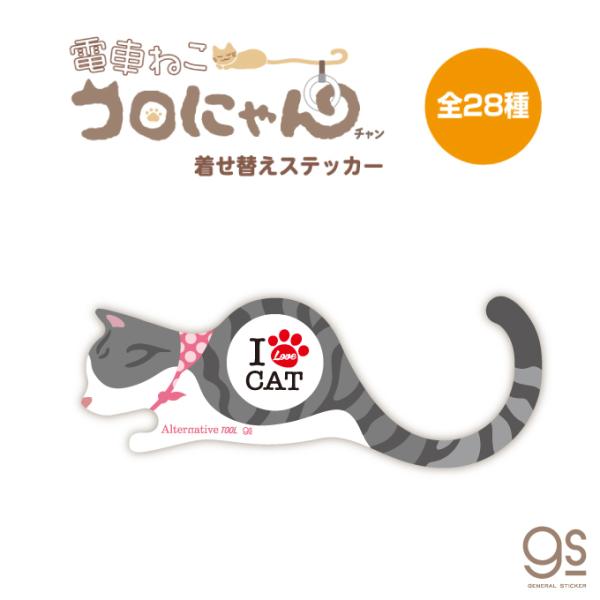 Part 1 全28デザイン 電車ねこ コロにゃんチャン 専用着せ替えステッカー 猫 柄 きせかえ イラスト デコ 非接触 コロナ対策 Alta Gs グッズ Alt A ゼネラルステッカー 通販 Yahoo ショッピング