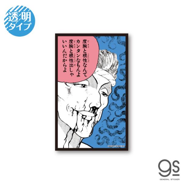 グラップラー刃牙 名言透明ステッカー 度胸と根性 範馬刃牙 バキ キャラクターステッカー 漫画 アニメ 名シーン 格闘 週刊少年チャンピオン BAKI016