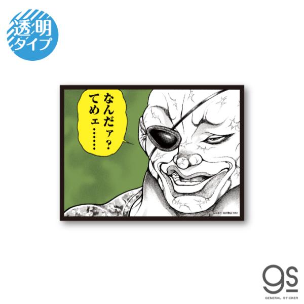 【商品説明必読!】【超希少】しらけん×刃牙　50名限定コラボステッカー グラップラー刃牙 名言透明ステッカー なんだァ？ 範馬刃牙 バキ