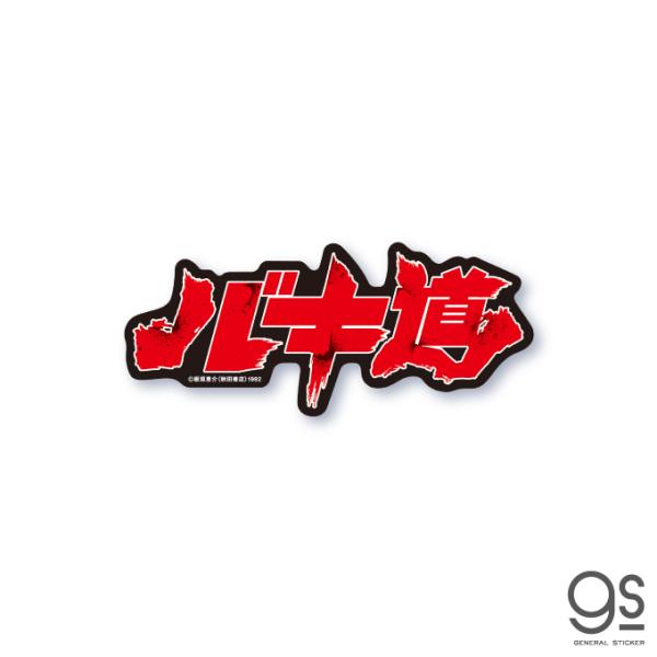 we-love-sticker_baki-025
