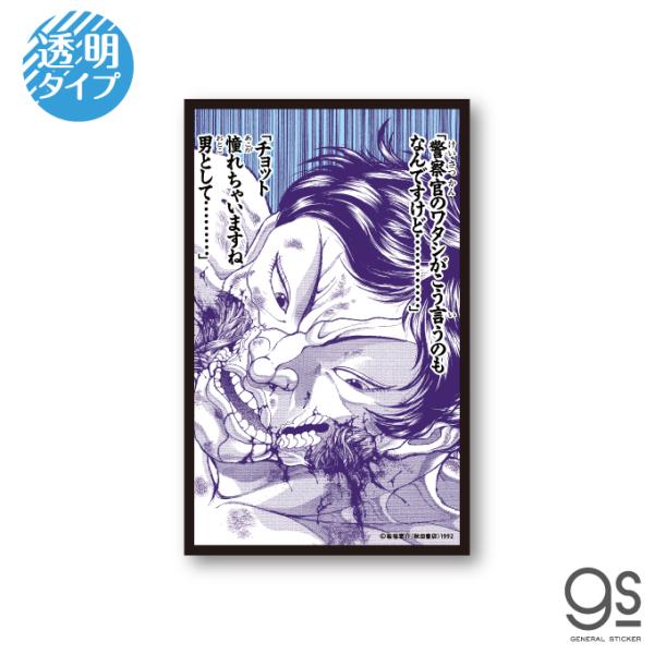 グラップラー刃牙 名言透明ステッカー 男として憧れる 範馬刃牙 バキ