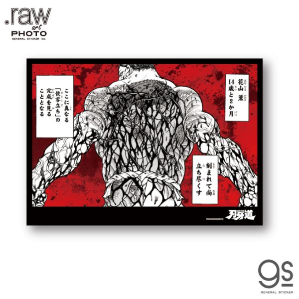 グラップラー刃牙 フォトアートポスター 花山任侠立ち 範馬刃牙 グラップラー刃牙 フォトアートポスター 花山任侠立ち 範馬刃牙