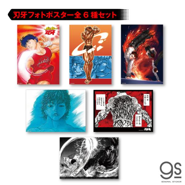 全6種セット グラップラー刃牙 フォトアートポスター 範馬刃牙 全6種セット グラップラー刃牙 フォトアートポスター 範馬刃牙