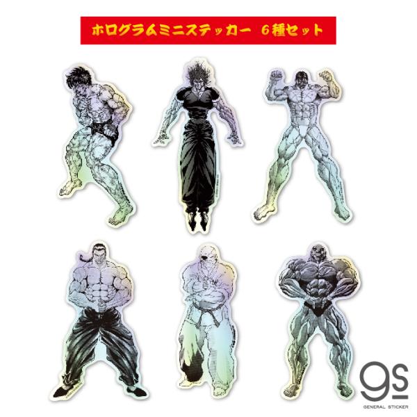 全6種セット 刃牙 ホログラムミニステッカー 超豪華 大人買い 範馬刃牙