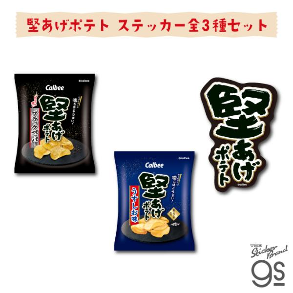 3種セット カルビーダイカットステッカー 堅あげポテト スナック菓子