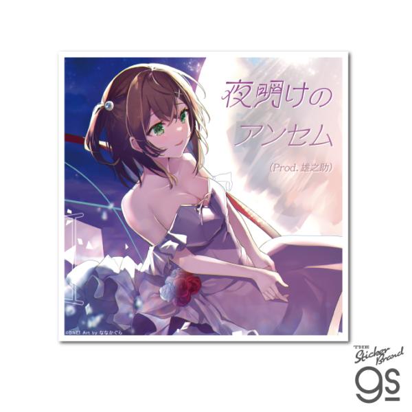 電音部 CDジャケットステッカー 日高 零奈/夜明けのアンセム (Prod