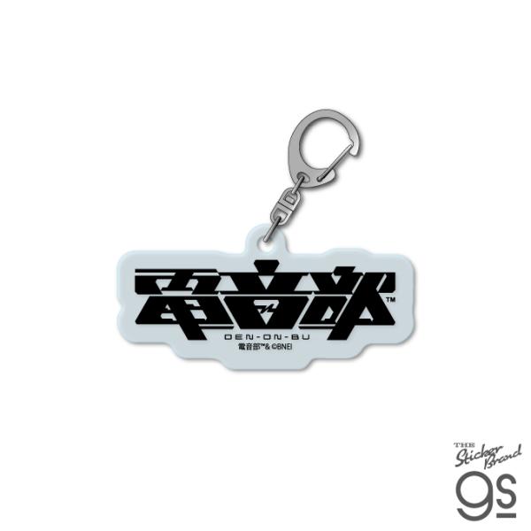 電音部 アクリルキーホルダー 電音部ロゴ 音楽 CD DJ ミュージック