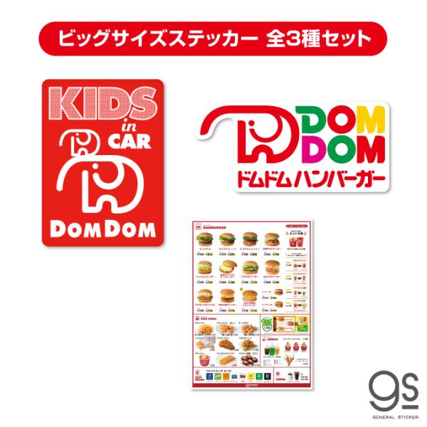 全3種セット ドムドムハンバーガー 車用ステッカー 大人買い セット