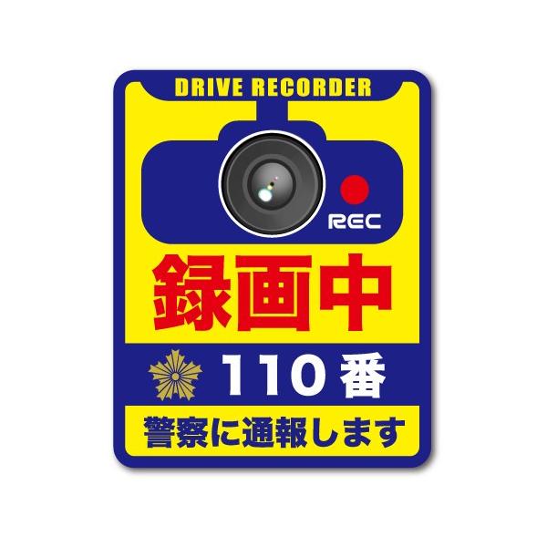 ドラレコステッカー 録画中 110番 あおり回避 1枚タイプ Lサイズ DRS025 ドライブレコーダー ステッカー グッズ