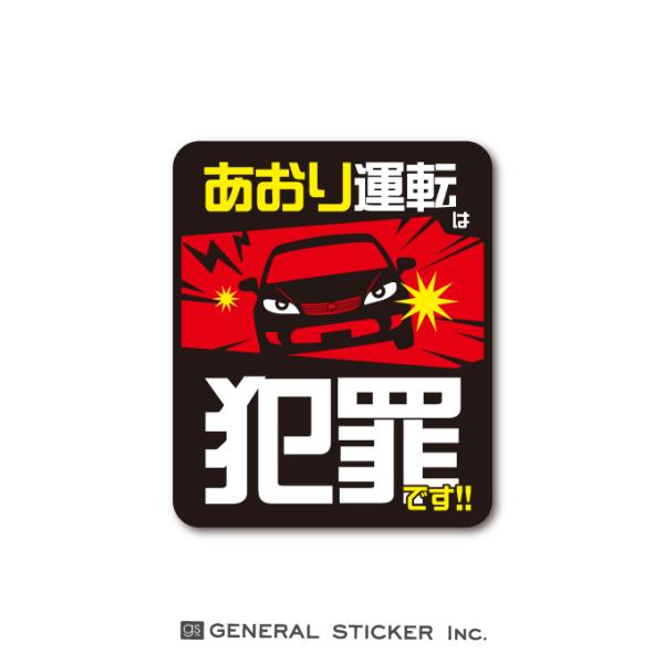 ドラレコステッカー あおり運転対策 あおり運転は犯罪です スクエア 黒 車 防犯 表示 注意 警告 呼びかけ 抑制 ステッカー DRS034 gs グッズ