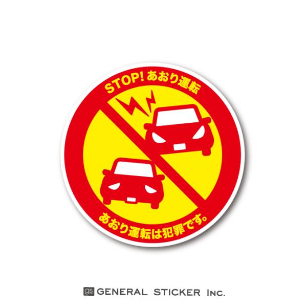 ドラレコステッカー あおり運転対策 STOP!あおり運転 サークル 車 防犯 表示 注意 警告 呼びかけ 抑制 ステッカー DRS035 gs グッズ