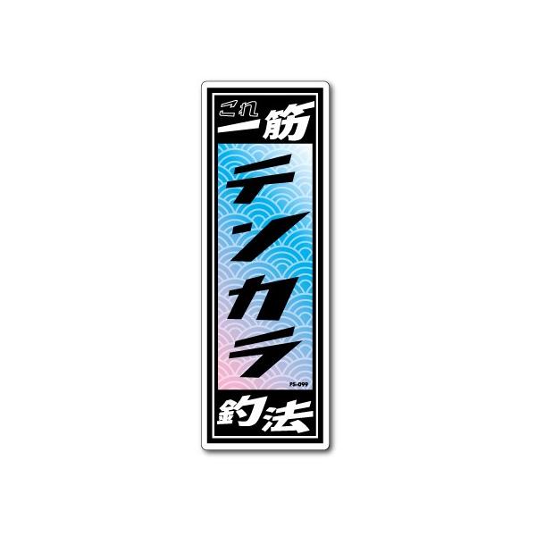 釣りステッカー 俺の釣法 テンカラ FS099 フィッシング ステッカー 釣り グッズ