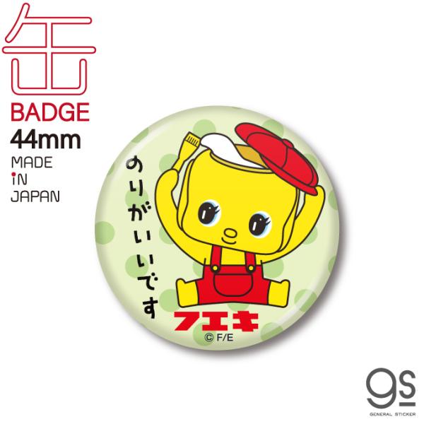フエキノリ 44mm缶バッジ のりがいいです フエキくん ロングセラー