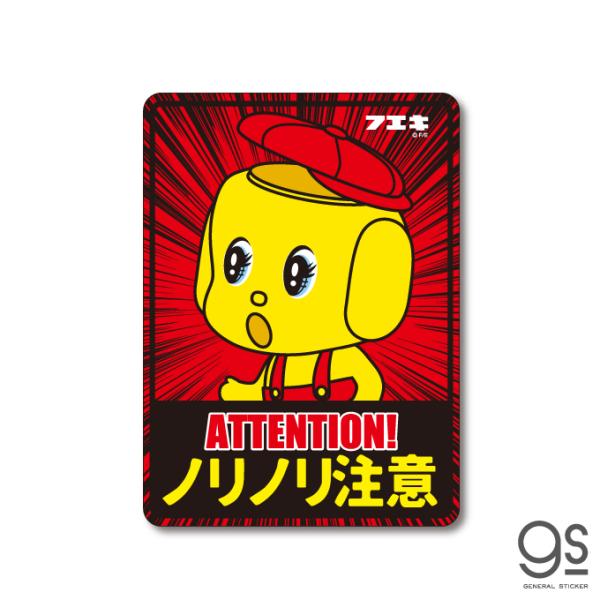 フエキノリ 車用ステッカー ノリノリ注意 フエキくん ロングセラー