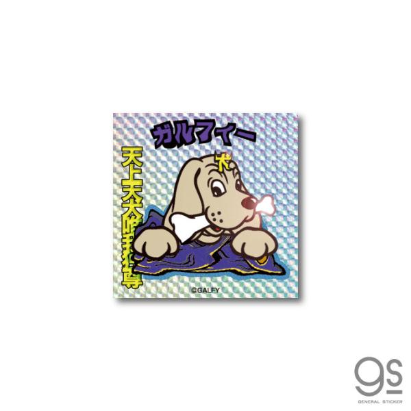 Galfy ホログラムステッカー スクエア 02 唯我独尊 キラキラ ガルフィー ファッション ストリート 犬 ヤンキー 不良 ブランド Gal005 Gs 公式グッズ Gal 005 ゼネラルステッカー 通販 Yahoo ショッピング