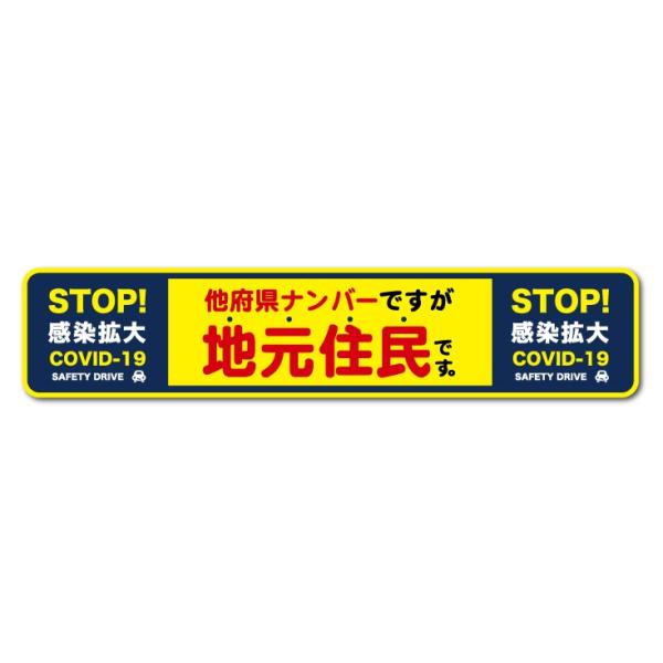 他府県ナンバーですが地元住民です ストップ！感染拡大 在住