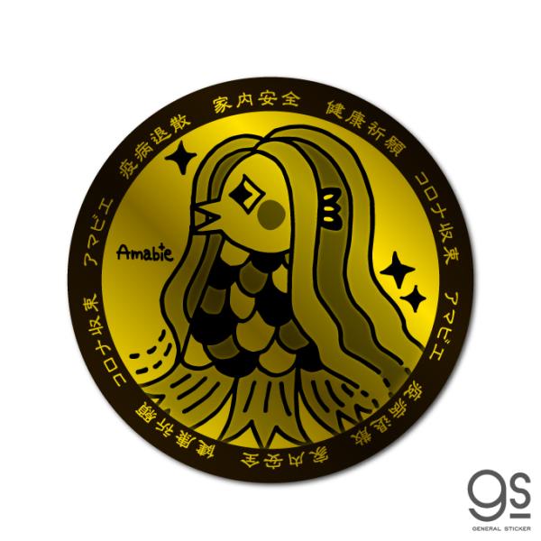 黄金のアマビエ様 鏡面 サークル Lサイズ ステッカー 妖怪 アマビエ 疫病退散 コロナウィルス対策 アマビエチャレンジ イラスト 厄除け お守り Gsj313 Gs グッズ Buyee Buyee 提供一站式最全面最專業現地yahoo Japan拍賣代bid代拍代購服務 Bot Online