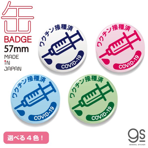 新型コロナウィルスワクチンを接種済であることをさりげなく周囲に表示できちゃう実用性抜群の便利アイテム！ちゃんと伝わる、57mmサイズのアピール缶バッジです！選べるカラーは4色！シンプルなデザインなので様々なシーンでお使いいただけます！仕事の...