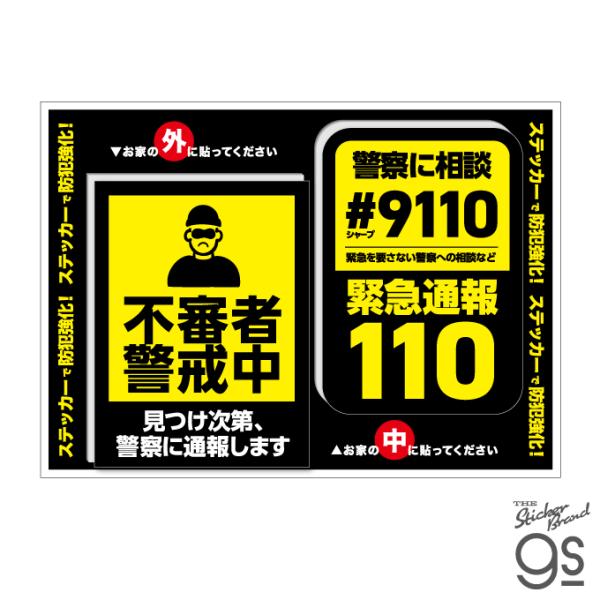 なにかと物騒なこのご時世に。貼るだけでも抑止力アップにつながる防犯対策ステッカーが種類もサイズも豊富にパワーアップ！こちらのステッカーは屋内用と屋外用がセットになった新しい形の防犯対策ステッカーです。屋外用は窓や玄関ドア、門扉やインターホン...