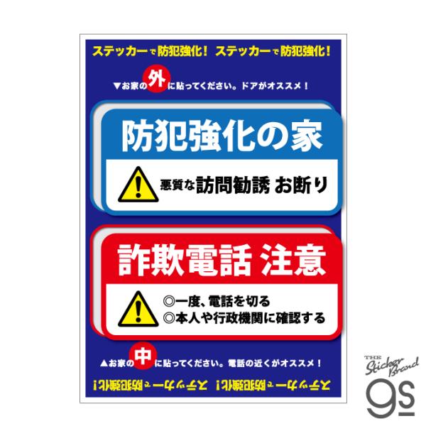 防犯対策ステッカー 2枚セット 防犯強化の家 詐欺電話注意 勧誘お断り セキュリティ 屋外 屋内 侵入防止 ドア 見守り 注意 警告 周知 gs 防犯グッズ GSJ-412