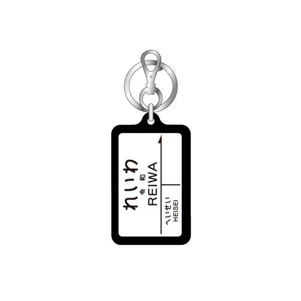 元号駅名キーホルダー レトロ れいわ 令和 ブラック He21元号 年号 記念 キーホルダー グッズ He 21 ゼネラルステッカー 通販 Yahoo ショッピング