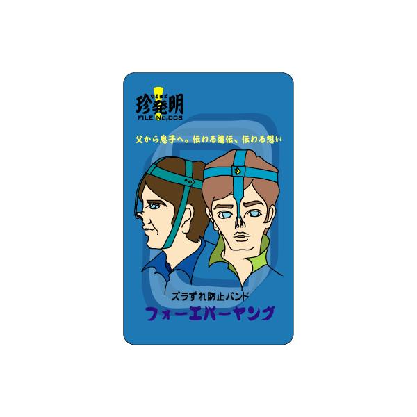 なるほど珍発明ステッカー HM08 ズラずれ防止バンド「フォーエバー