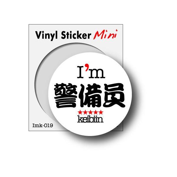 職業ステッカー I'm 警備員 imk019 職人 ステッカー グッズ : ゼネラル