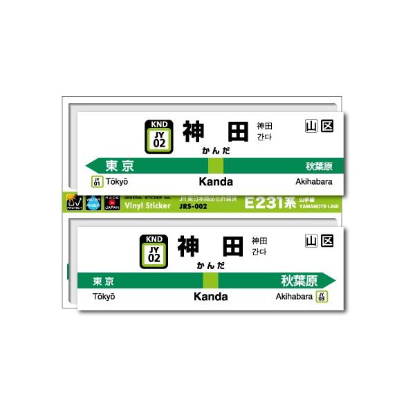 JR東日本 山手線駅名ステッカー 神田 Kanda JRS002 電車 鉄道