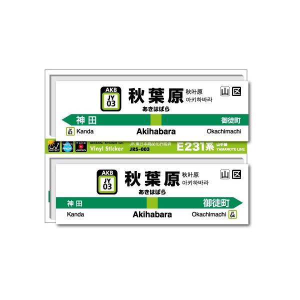 JR東日本 山手線駅名ステッカー 秋葉原 Akihabara JRS003 電車 鉄道