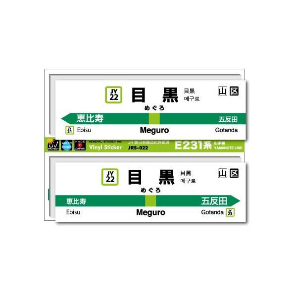JR東日本 山手線駅名ステッカー 目黒 Meguro JRS022 電車 鉄道