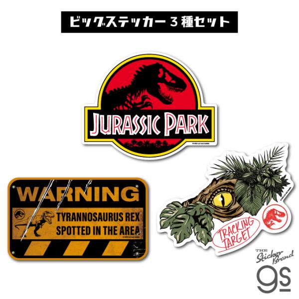 3種セット ジュラシック・ワールド ビッグステッカー 恐竜 化石 映画 コレクション プレゼント gs 公式グッズ JURSET03