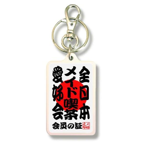 全日本愛好会キーホルダー Kak04 全日本メイド喫茶愛好会 : ゼネラル