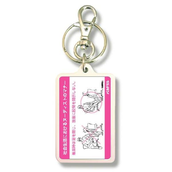 SIZE:W3.3cm H5cm屋外使用ＯＫ！耐水性のあるステッカーがキーホルダーの両面に張られています。便利な2WAYなので鍵と一緒はモチロン、カバンや携帯など色々なところでお楽しみ下さい。（Ｃ）来夢来人