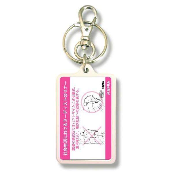 SIZE:W3.3cm H5cm屋外使用ＯＫ！耐水性のあるステッカーがキーホルダーの両面に張られています。便利な2WAYなので鍵と一緒はモチロン、カバンや携帯など色々なところでお楽しみ下さい。（Ｃ）来夢来人