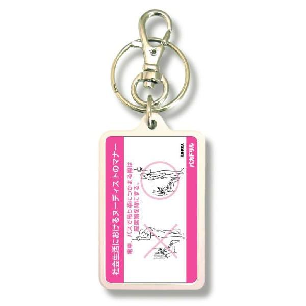SIZE:W3.3cm H5cm屋外使用ＯＫ！耐水性のあるステッカーがキーホルダーの両面に張られています。便利な2WAYなので鍵と一緒はモチロン、カバンや携帯など色々なところでお楽しみ下さい。（Ｃ）来夢来人