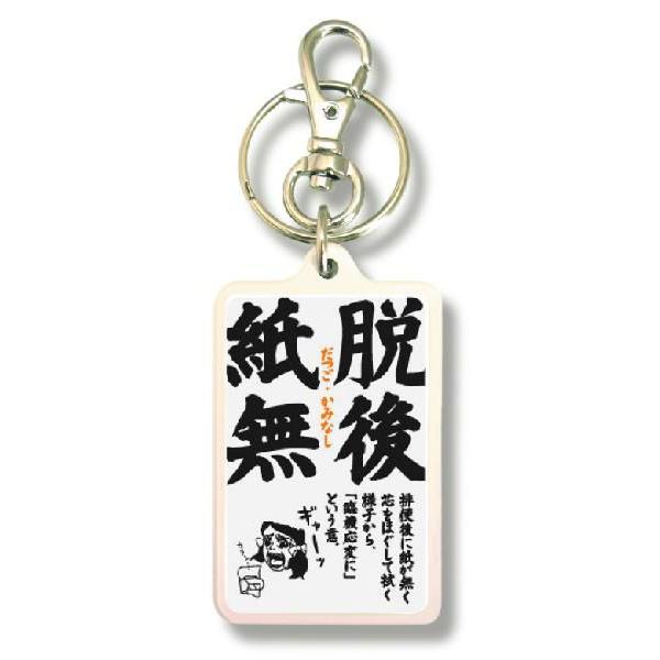 SIZE:W3.3cm H5cm屋外使用ＯＫ！耐水性のあるステッカーがキーホルダーの両面に張られています。便利な2WAYなので鍵と一緒はモチロン、カバンや携帯など色々なところでお楽しみ下さい。