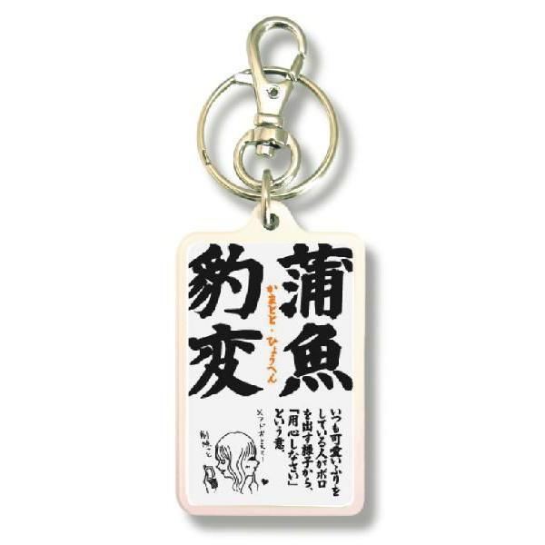 SIZE:W3.3cm H5cm屋外使用ＯＫ！耐水性のあるステッカーがキーホルダーの両面に張られています。便利な2WAYなので鍵と一緒はモチロン、カバンや携帯など色々なところでお楽しみ下さい。