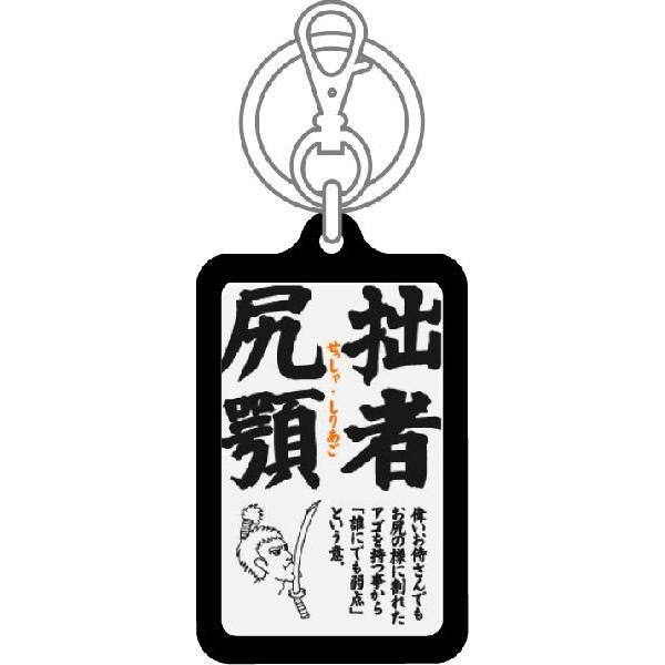 四文字格言キーホルダー Kkg11 拙者尻顎 せっしゃしりあご Buyee Buyee 日本の通販商品 オークションの代理入札 代理購入