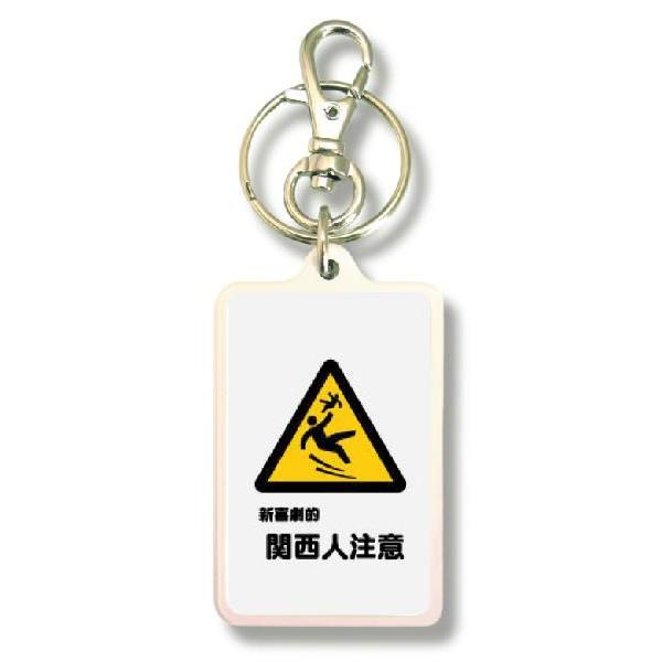 SIZE:W3.3cm H5cm屋外使用ＯＫ！耐水性のあるステッカーがキーホルダーの両面に張られています。便利な2WAYなので鍵と一緒はモチロン、カバンや携帯など色々なところでお楽しみ下さい。画像は拡大したものです。（サイズはおおよその目安...