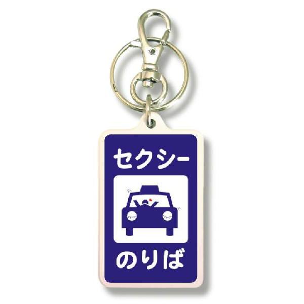 SIZE:W3.3cm H5cm屋外使用ＯＫ！耐水性のあるステッカーがキーホルダーの両面に張られています。便利な2WAYなので鍵と一緒はモチロン、カバンや携帯など色々なところでお楽しみ下さい。画像は拡大したものです。（サイズはおおよその目安...