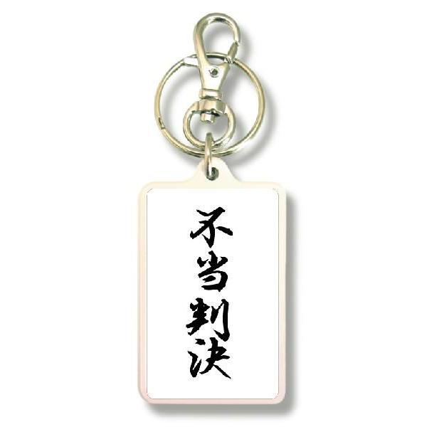 SIZE:W3.3cm H5cm屋外使用ＯＫ！耐水性のあるステッカーがキーホルダーの両面に張られています。便利な2WAYなので鍵と一緒はモチロン、カバンや携帯など色々なところでお楽しみ下さい。画像は拡大したものです。（サイズはおおよその目安...