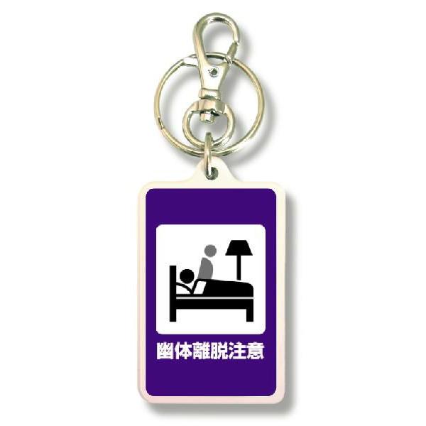 SIZE:W3.3cm H5cm屋外使用ＯＫ！耐水性のあるステッカーがキーホルダーの両面に張られています。便利な2WAYなので鍵と一緒はモチロン、カバンや携帯など色々なところでお楽しみ下さい。画像は拡大したものです。（サイズはおおよその目安...