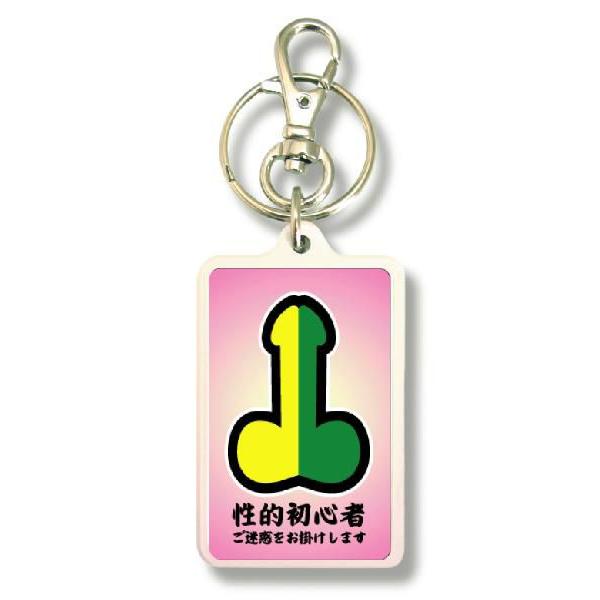 SIZE:W3.3cm H5cm屋外使用ＯＫ！耐水性のあるステッカーがキーホルダーの両面に張られています。便利な2WAYなので鍵と一緒はモチロン、カバンや携帯など色々なところでお楽しみ下さい。画像は拡大したものです。（サイズはおおよその目安...