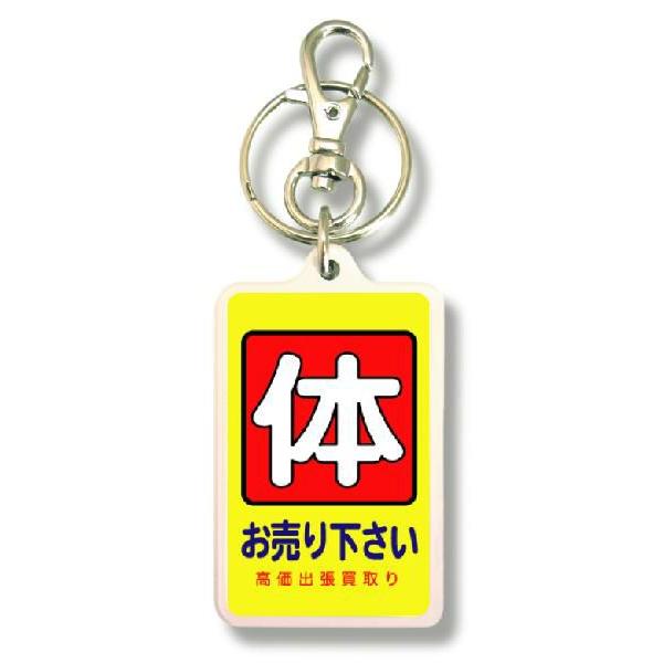 SIZE:W3.3cm H5cm屋外使用ＯＫ！耐水性のあるステッカーがキーホルダーの両面に張られています。便利な2WAYなので鍵と一緒はモチロン、カバンや携帯など色々なところでお楽しみ下さい。画像は拡大したものです。（サイズはおおよその目安...